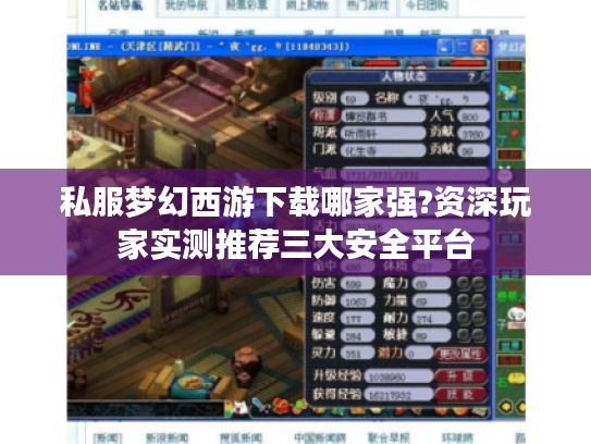 私服梦幻西游下载哪家强?资深玩家实测推荐三大安全平台