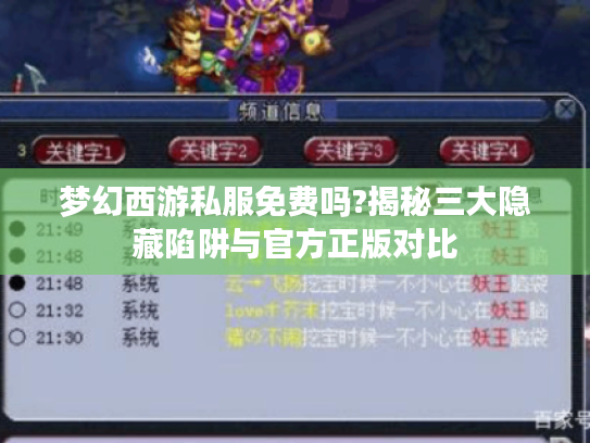 梦幻西游私服免费吗?揭秘三大隐藏陷阱与官方正版对比