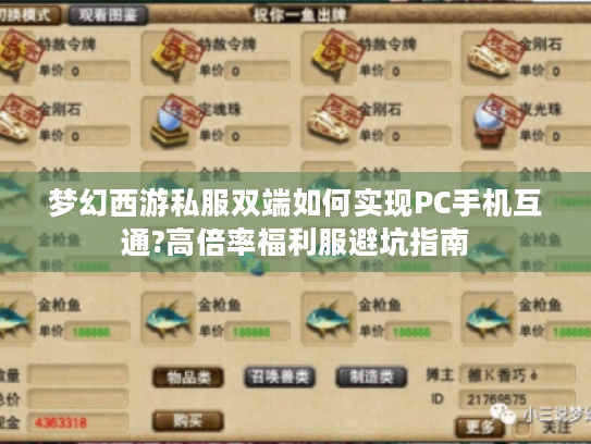 梦幻西游私服双端如何实现PC手机互通?高倍率福利服避坑指南