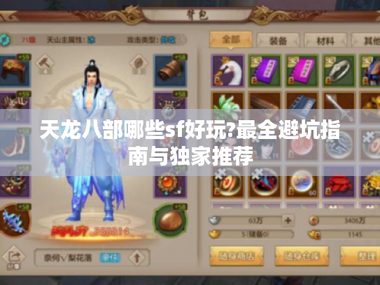 天龙八部哪些sf好玩?最全避坑指南与独家推荐