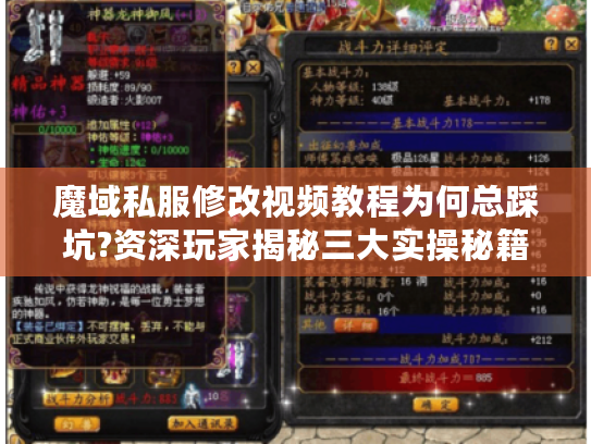 魔域私服修改视频教程为何总踩坑?资深玩家揭秘三大实操秘籍