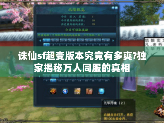诛仙sf超变版本究竟有多爽?独家揭秘万人同服的真相