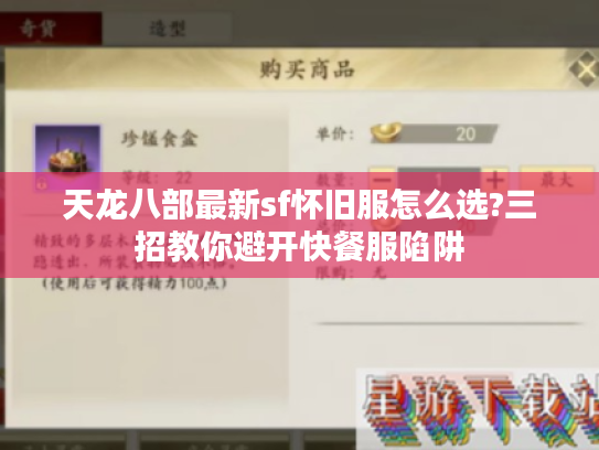 天龙八部最新sf怀旧服怎么选?三招教你避开快餐服陷阱