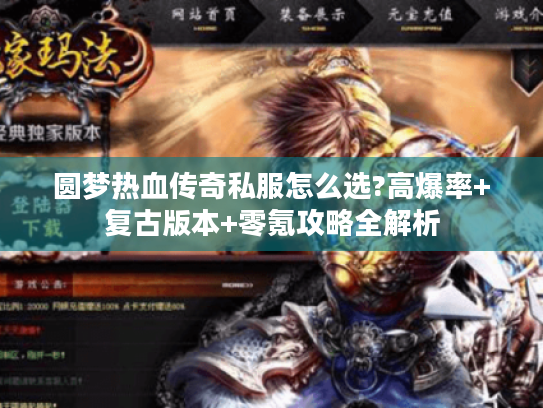 圆梦热血传奇私服怎么选?高爆率+复古版本+零氪攻略全解析