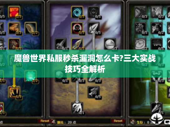 魔兽世界私服秒杀漏洞怎么卡?三大实战技巧全解析