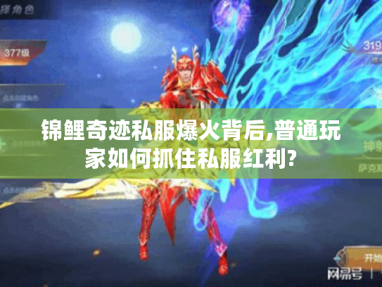 锦鲤奇迹私服爆火背后,普通玩家如何抓住私服红利?