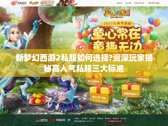 新梦幻西游2私服如何选择?资深玩家揭秘高人气私服三大标准