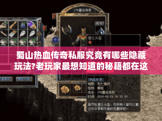 蜀山热血传奇私服究竟有哪些隐藏玩法?老玩家最想知道的秘籍都在这