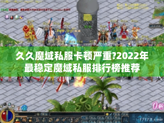久久魔域私服卡顿严重?2022年最稳定魔域私服排行榜推荐