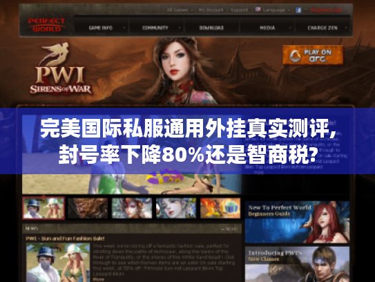 完美国际私服通用外挂真实测评,封号率下降80%还是智商税? 完美国际私服通用外挂真实测评,封号率下降80%还是智商税?