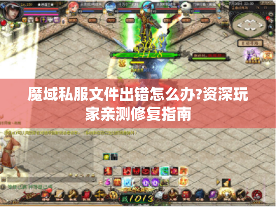 魔域私服文件出错怎么办?资深玩家亲测修复指南
