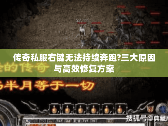 传奇私服右键无法持续奔跑?三大原因与高效修复方案