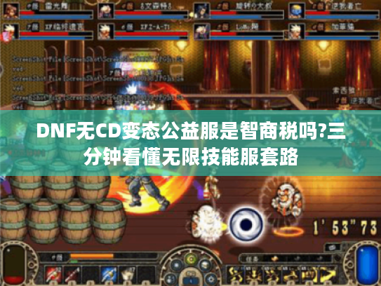 DNF无CD变态公益服是智商税吗?三分钟看懂无限技能服套路