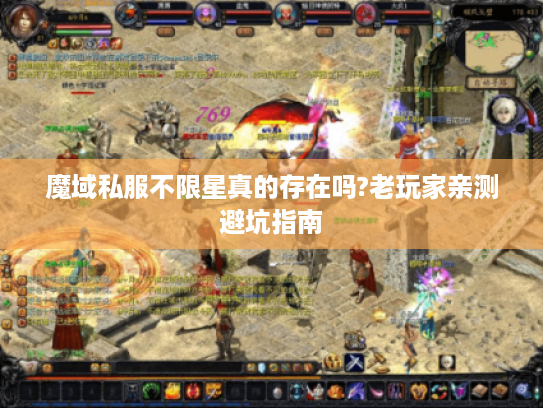 魔域私服不限星真的存在吗?老玩家亲测避坑指南