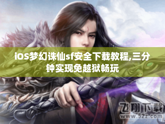 iOS梦幻诛仙sf安全下载教程,三分钟实现免越狱畅玩