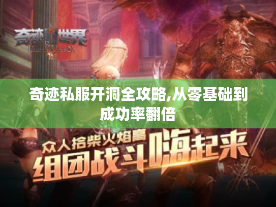 奇迹私服开洞全攻略,从零基础到成功率翻倍