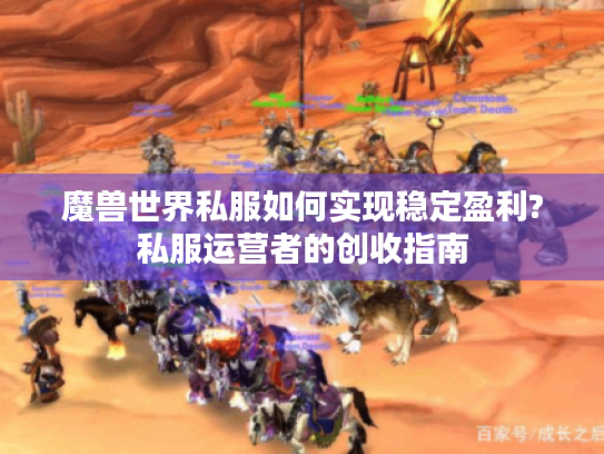 魔兽世界私服如何实现稳定盈利?私服运营者的创收指南