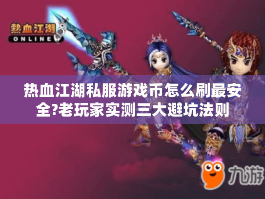 热血江湖私服游戏币怎么刷最安全?老玩家实测三大避坑法则