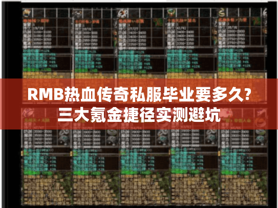RMB热血传奇私服毕业要多久?三大氪金捷径实测避坑