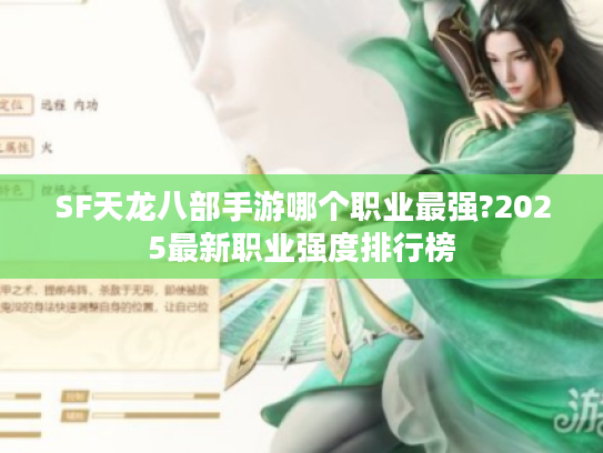 SF天龙八部手游哪个职业最强?2025最新职业强度排行榜