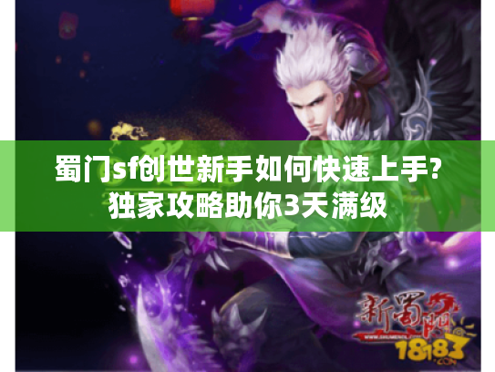 蜀门sf创世新手如何快速上手?独家攻略助你3天满级