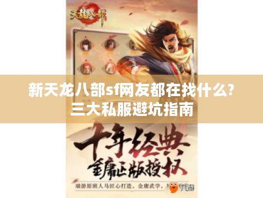 新天龙八部sf网友都在找什么?三大私服避坑指南