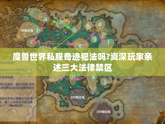 魔兽世界私服奇迹犯法吗?资深玩家亲述三大法律禁区