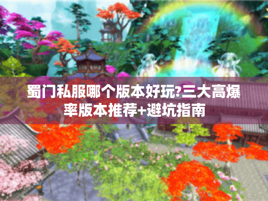 蜀门私服哪个版本好玩?三大高爆率版本推荐+避坑指南