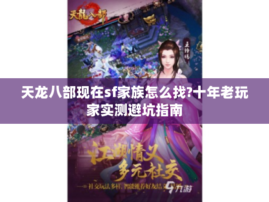 天龙八部现在sf家族怎么找?十年老玩家实测避坑指南
