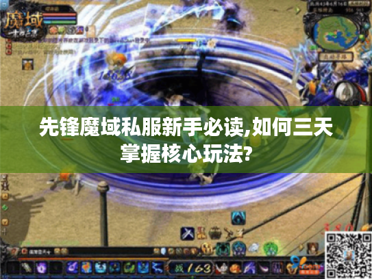 先锋魔域私服新手必读,如何三天掌握核心玩法?