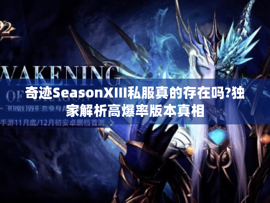奇迹SeasonXIII私服真的存在吗?独家解析高爆率版本真相