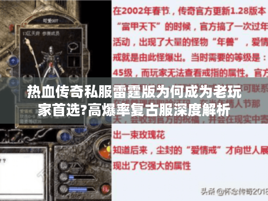 热血传奇私服雷霆版为何成为老玩家首选?高爆率复古服深度解析