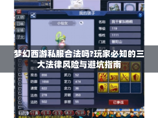 梦幻西游私服合法吗?玩家必知的三大法律风险与避坑指南