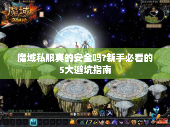 魔域私服真的安全吗?新手必看的5大避坑指南