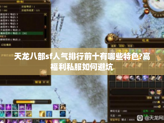 天龙八部sf人气排行前十有哪些特色?高福利私服如何避坑