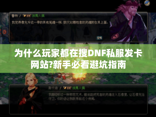 为什么玩家都在搜DNF私服发卡网站?新手必看避坑指南