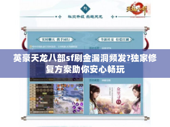 英豪天龙八部sf刷金漏洞频发?独家修复方案助你安心畅玩 英豪天龙八部sf刷金漏洞频发?独家修复方案助你安心畅玩
