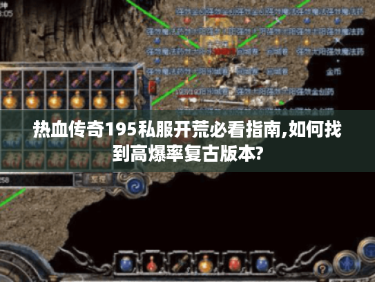 热血传奇195私服开荒必看指南,如何找到高爆率复古版本?
