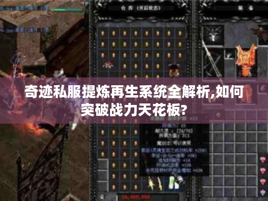 奇迹私服提炼再生系统全解析,如何突破战力天花板?