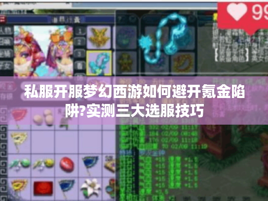 私服开服梦幻西游如何避开氪金陷阱?实测三大选服技巧
