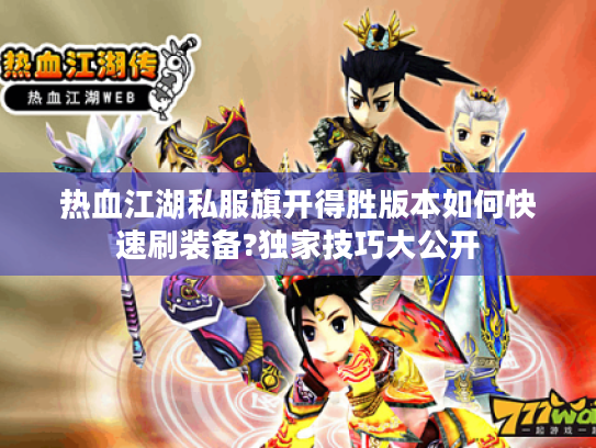 热血江湖私服旗开得胜版本如何快速刷装备?独家技巧大公开