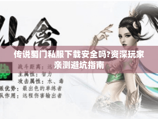 传说蜀门私服下载安全吗?资深玩家亲测避坑指南