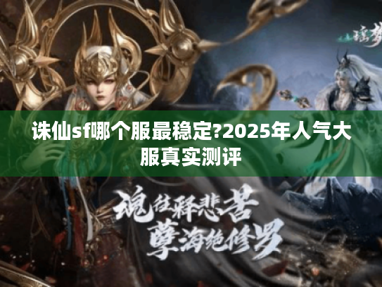 诛仙sf哪个服最稳定?2025年人气大服真实测评