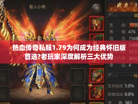 热血传奇私服1.79为何成为经典怀旧版首选?老玩家深度解析三大优势