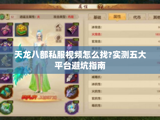 天龙八部私服视频怎么找?实测五大平台避坑指南