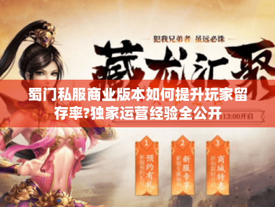 蜀门私服商业版本如何提升玩家留存率?独家运营经验全公开