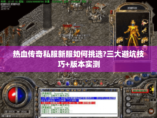 热血传奇私服新服如何挑选?三大避坑技巧+版本实测