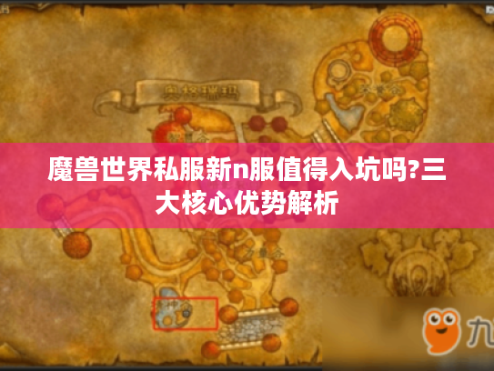 魔兽世界私服新n服值得入坑吗?三大核心优势解析