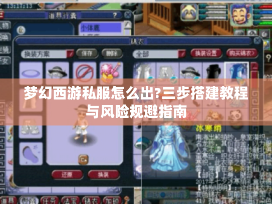 梦幻西游私服怎么出?三步搭建教程与风险规避指南