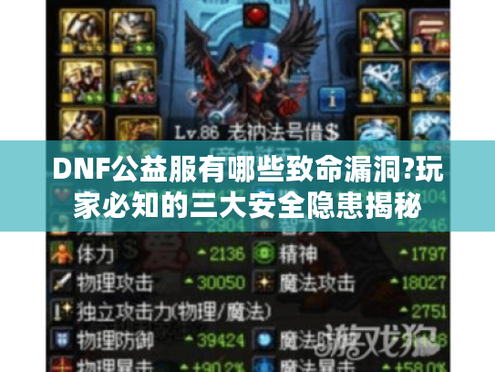 DNF公益服有哪些致命漏洞?玩家必知的三大安全隐患揭秘